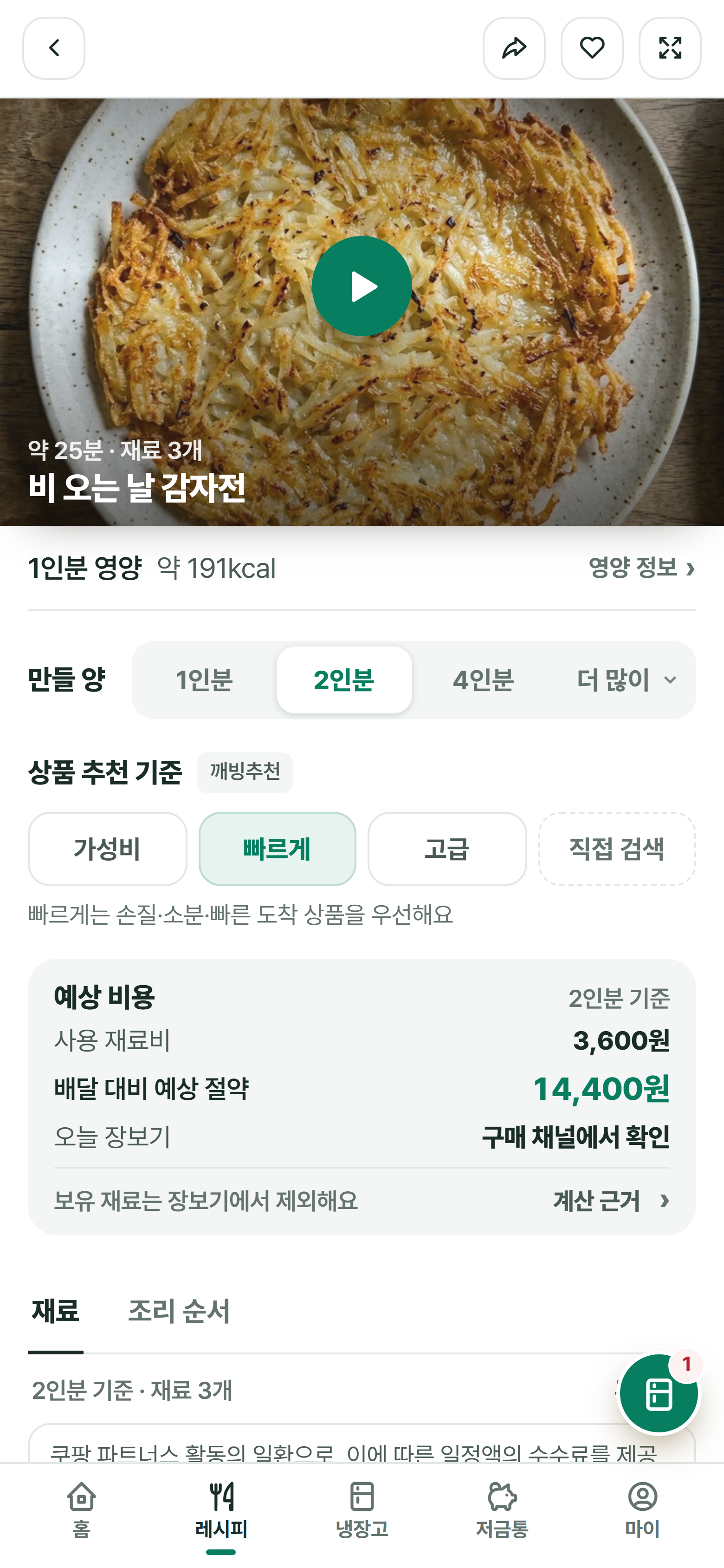 깨빙 실제 레시피 화면